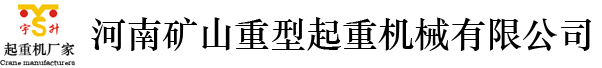 起重機，龍門吊-河南礦山重型起重機械有限公司